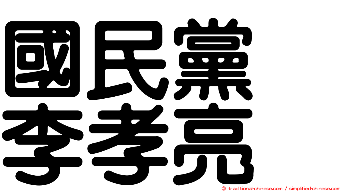 國民黨　李孝亮